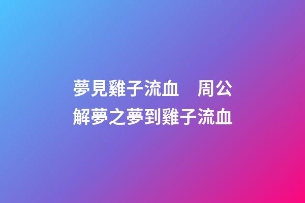 夢見雞子流血　周公解夢之夢到雞子流血